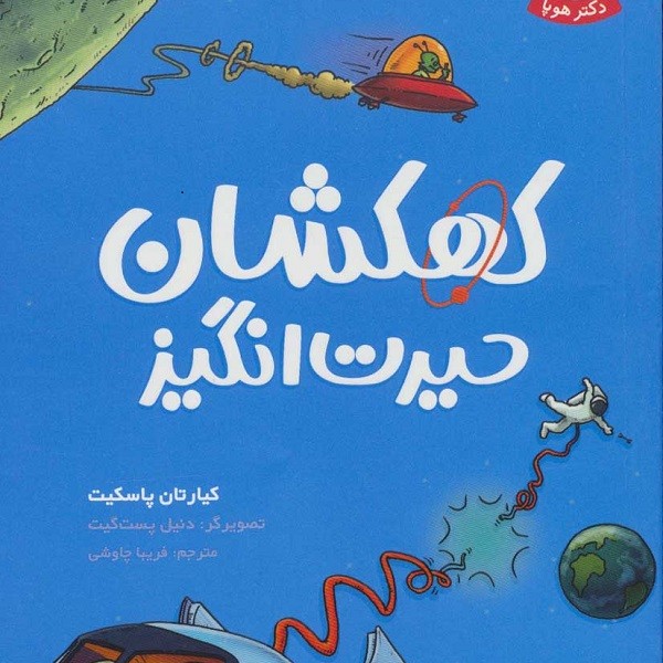 تونل وحشت دانش: کهکشان حیرت انگیز