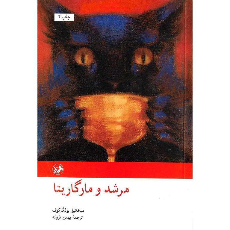 مرشد و مارگاریتا