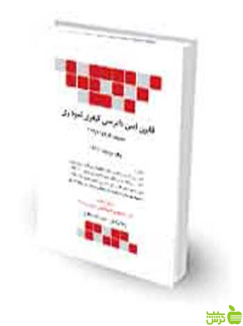 قانون آیین دادرسی کیفری نموداری رضا بولاغی چتر دانش - سیب ترش - SibTorsh تخفیف ویژه