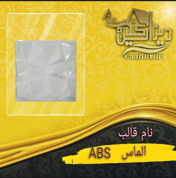 قالب الماسabs