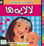 خرید کتاب لالایی ها 1 لالایی های زیبا از سرزمین ایران | ایده بوک