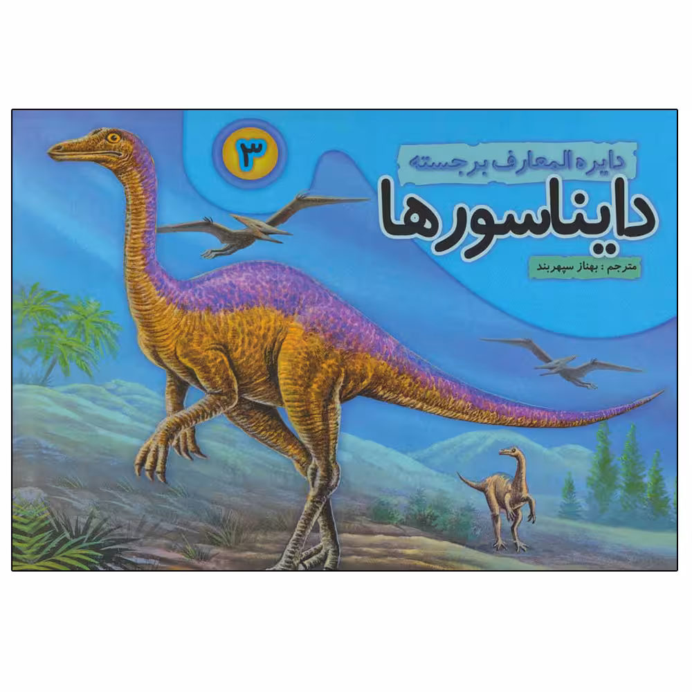 کتاب دایره المعارف برجسته دایناسورها 3 اثر بهناز سپهربند انتشارات تولد