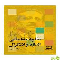 نظریه مقدماتی اندازه و انتگرال روح اله جهانی پور فاطمی - تخفیف ویژه