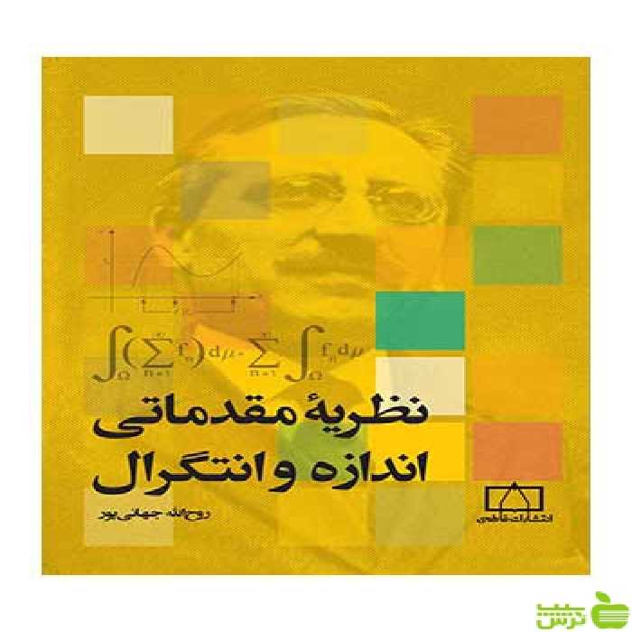 نظریه مقدماتی اندازه و انتگرال روح اله جهانی پور فاطمی - تخفیف ویژه