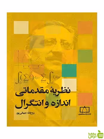 نظریه مقدماتی اندازه و انتگرال روح اله جهانی پور فاطمی - تخفیف ویژه