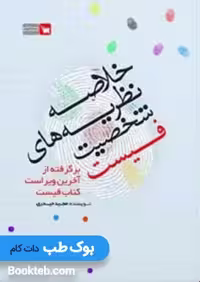 خلاصه نظریه های شخصیت فیست