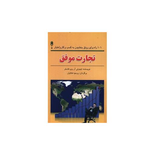کتاب تجارت موفق اثر تیموتی آر وی فاستر