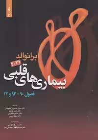 بیماری های قلبی برانوالد 2022 جلد هفدهم