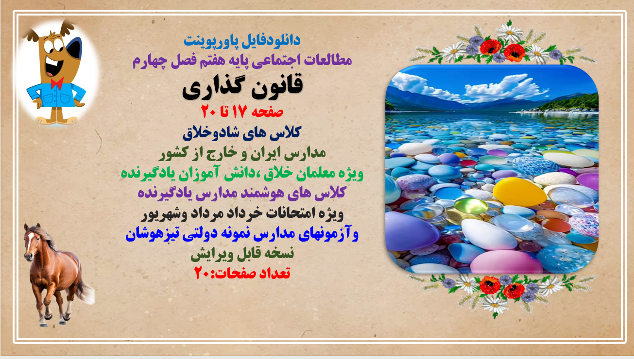 PowerPoint مطالعات اجتماعی پایه هفتم فصل چهارم قانون گذاری صفحه 17 تا 20 کلاس های شادوخلاق