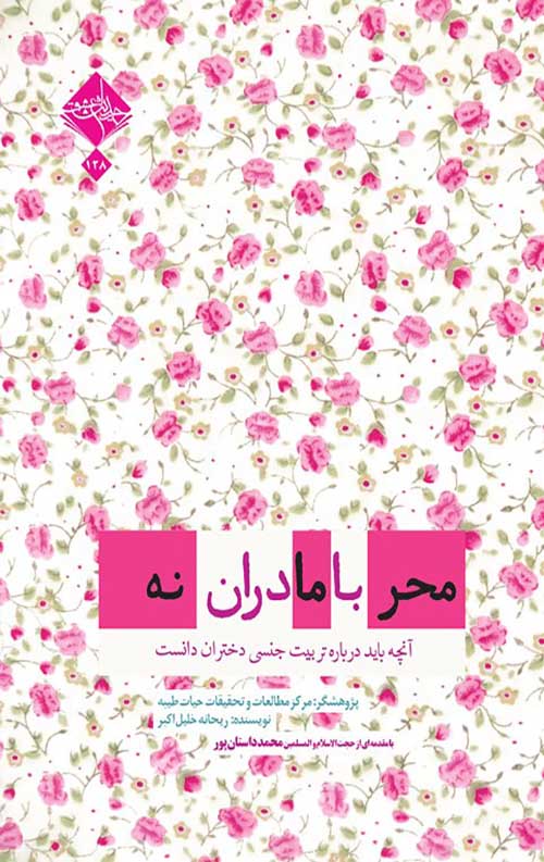 محرمانه با مادران: آنچه باید درباره تربیت جنسی دختران دانست