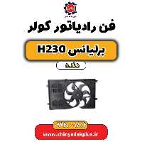 فن رادیاتور کولر برلیانس h230 دنده ای