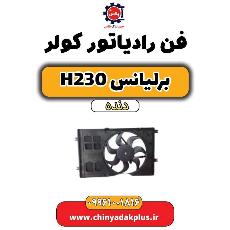 فن رادیاتور کولر برلیانس h230 دنده ای