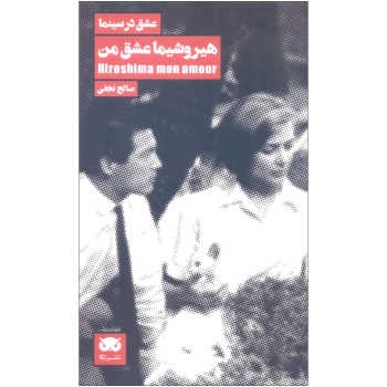 عشق در سینما 2: هیروشیما عشق من | مرکز فرهنگی آبی