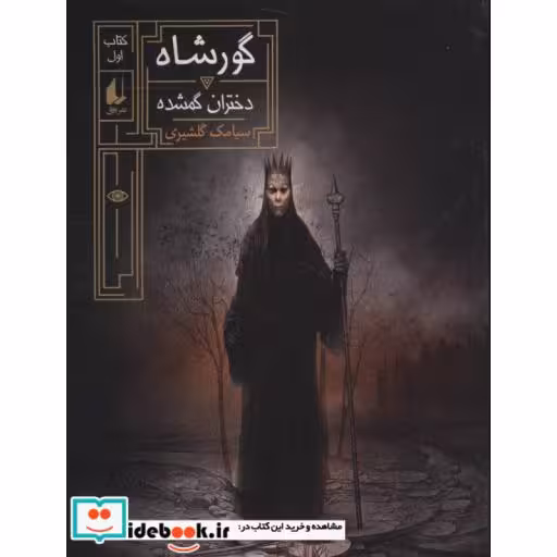 کتاب گورشاه 1