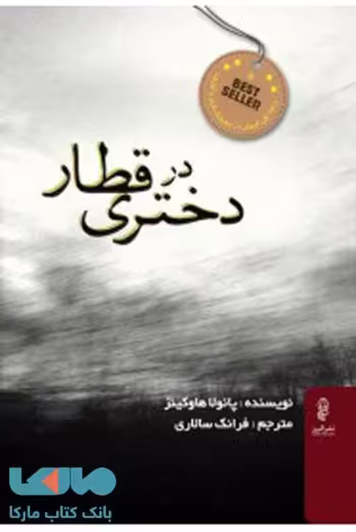 دختری در قطار نشر البرز