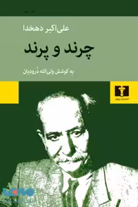 چرند و پرند نیلوفر