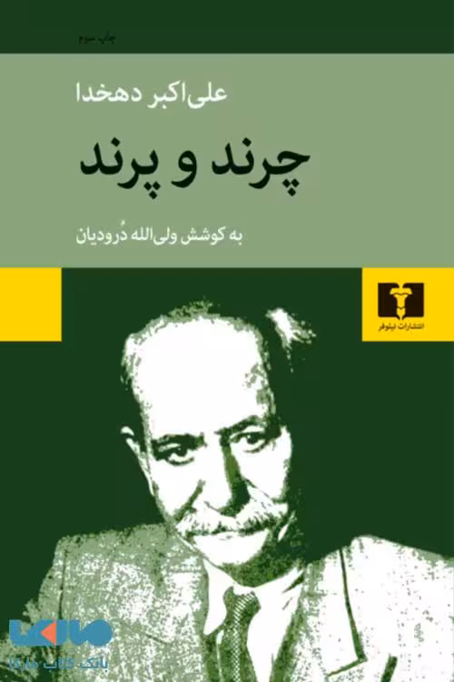 چرند و پرند نیلوفر