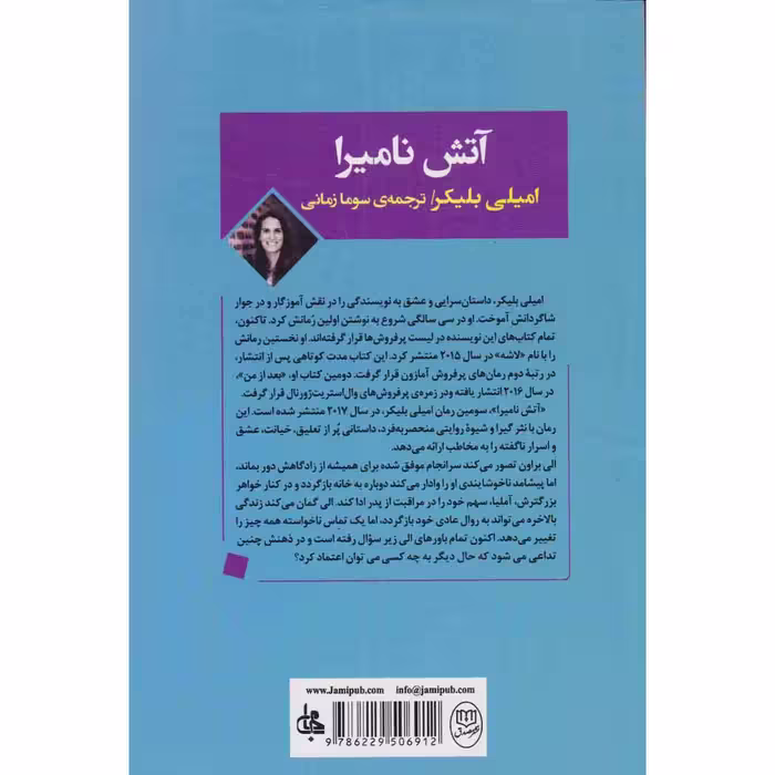 کتاب آتش نامیرا اثر امیلی بلیکر نشر صدق