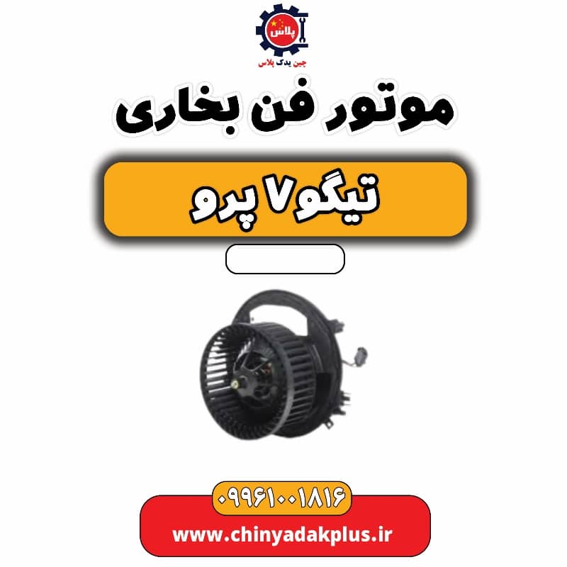 موتور فن بخاری تیگو 7 پرو