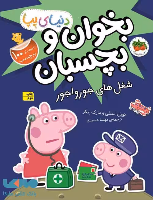دنیای پپا27 (شغل های جورواجور-برچسبی) نشر افق
