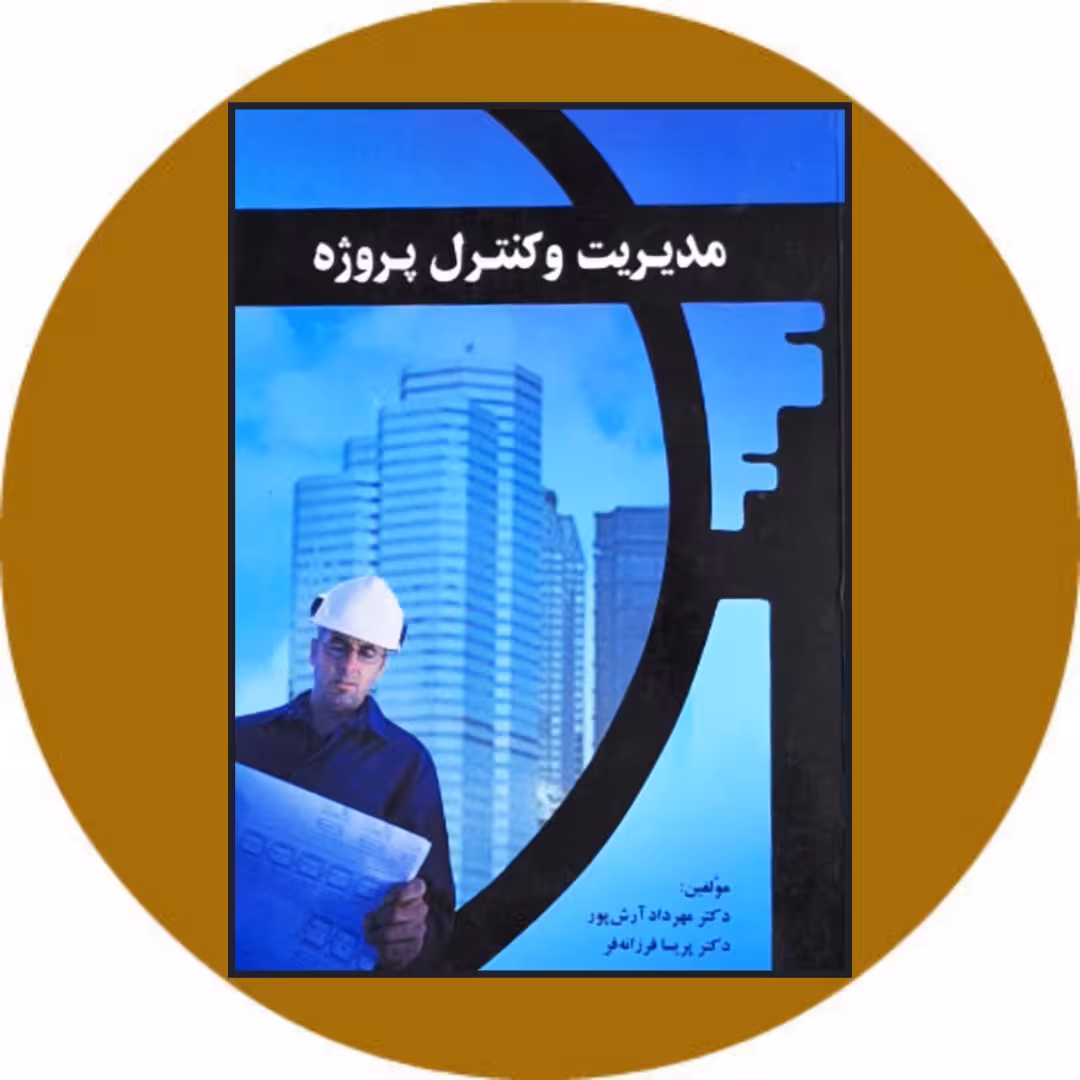 کتاب مدیریت و کنترل پروژه - خرید با تخفیف چهل درصد از کتاب دایره قهوه ای