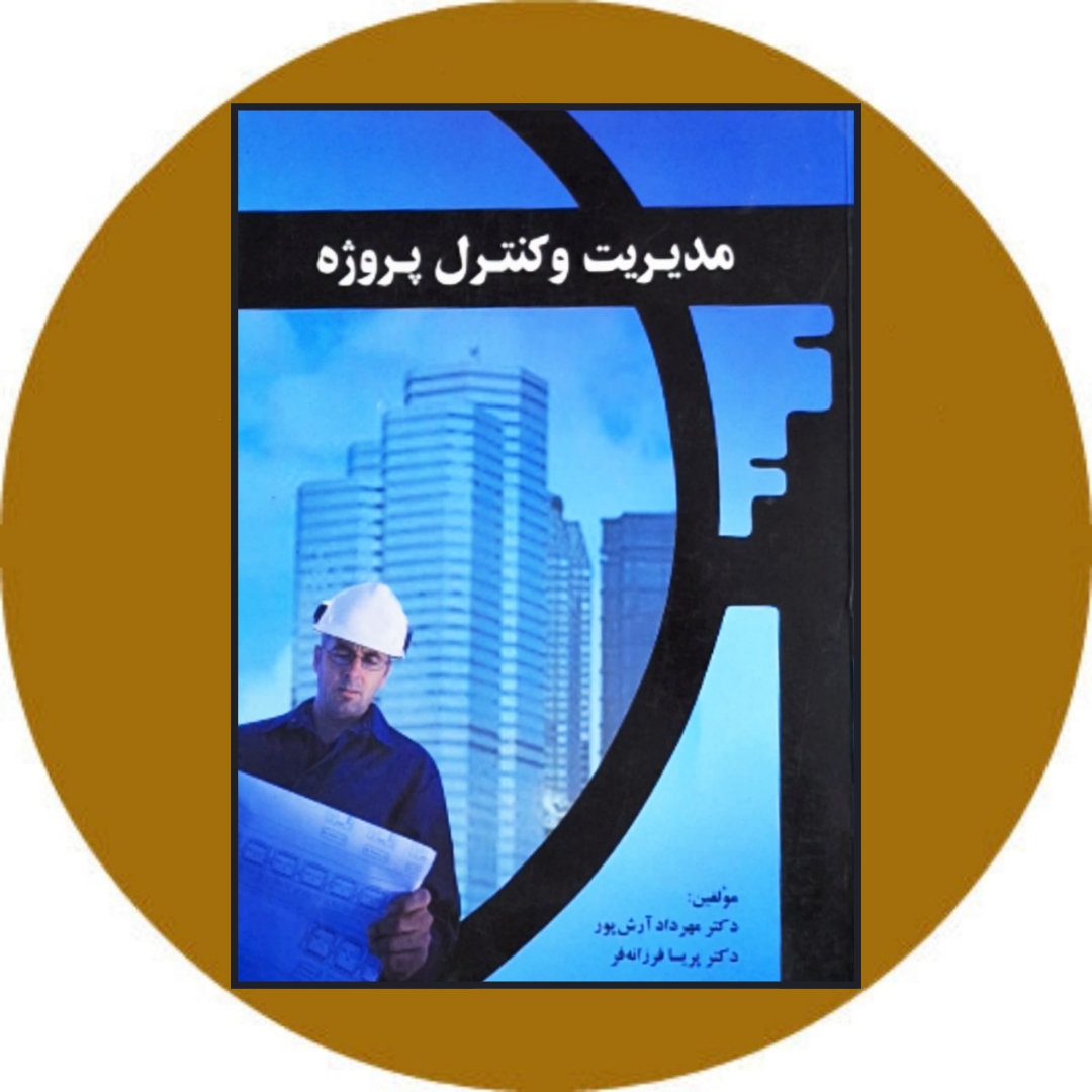 کتاب مدیریت و کنترل پروژه - خرید با تخفیف چهل درصد از کتاب دایره قهوه ای
