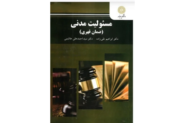 پی دی اف کتاب مسئولیت مدنی (ضمان قهری) انتشار پیام نور نویسنده دکتر تقی زاده وعلی هاشمی انتشارات پیام نور - کتابخانه مجازی واتیکان