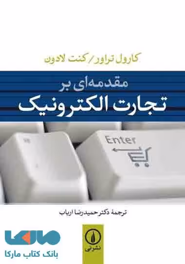 مقدمه ای بر تجارت الکترونیک نشر نی