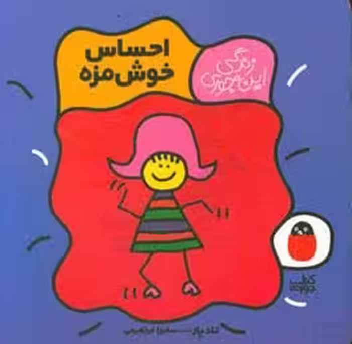 کتاب احساس خوش مزه اثر تاد پار ترجمه سمیرا ابراهیمی