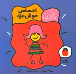 کتاب احساس خوش مزه اثر تاد پار ترجمه سمیرا ابراهیمی