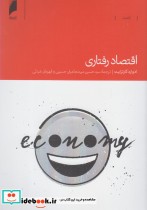 قیمت و خرید کتاب اقتصاد رفتاری اثر ادوارد کارترایت | ایده بوک