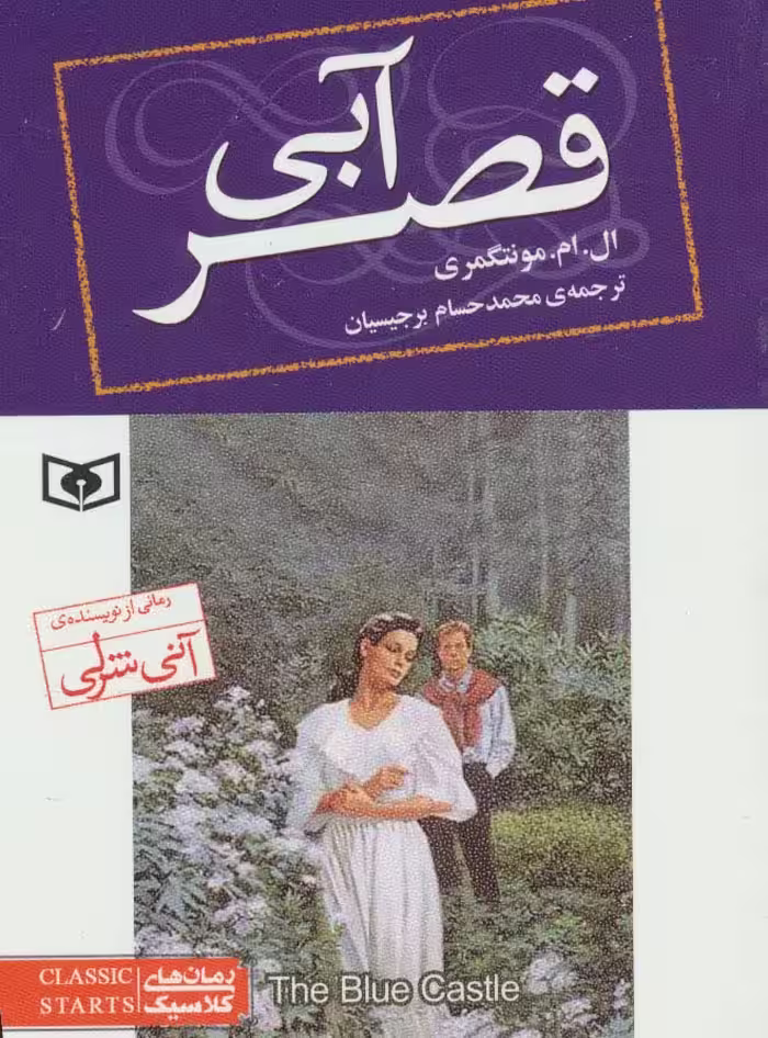 رمان های کلاسیک76 (قصر آبی) - ناشربوک | خرید آنلاین کتاب