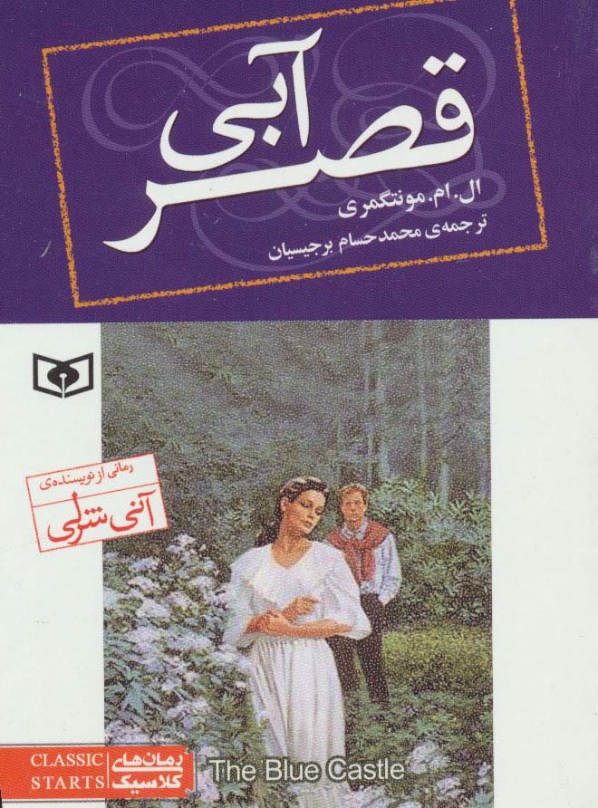 رمان های کلاسیک76 (قصر آبی) - ناشربوک | خرید آنلاین کتاب
