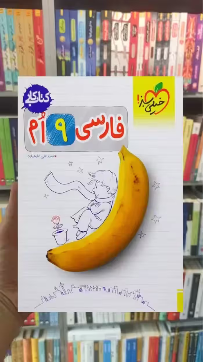کتاب کار فارسی پایه نهم خیلی سبز - بانک کتاب ماندگار-قیمت-خرید-کتاب-کمک-درسی-کنکور-دانشگاهی