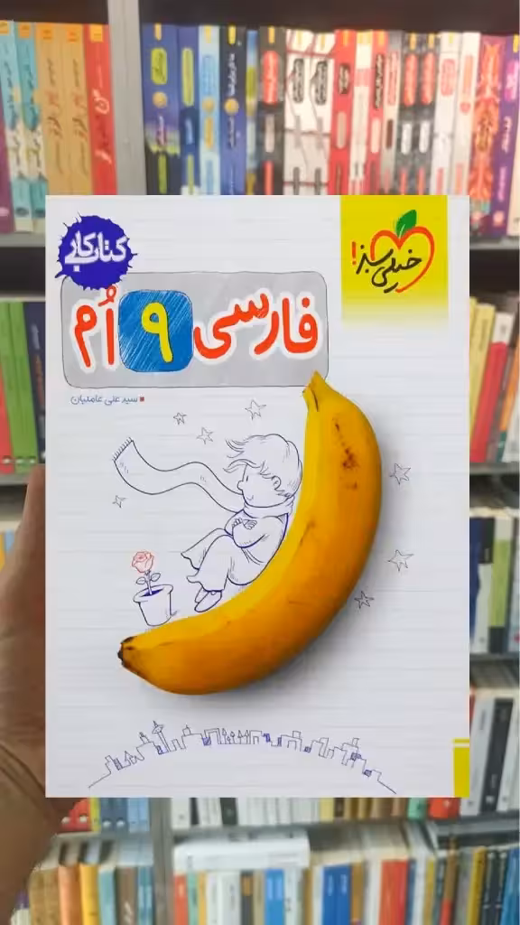 کتاب کار فارسی پایه نهم خیلی سبز - بانک کتاب ماندگار-قیمت-خرید-کتاب-کمک-درسی-کنکور-دانشگاهی