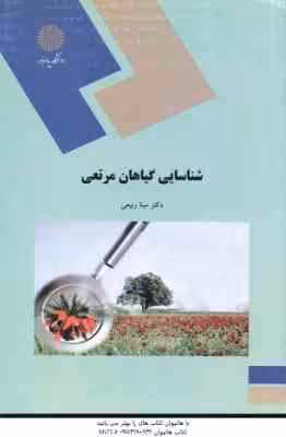 شناسایی گیاهان مرتعی ( مینا ربیعی )
