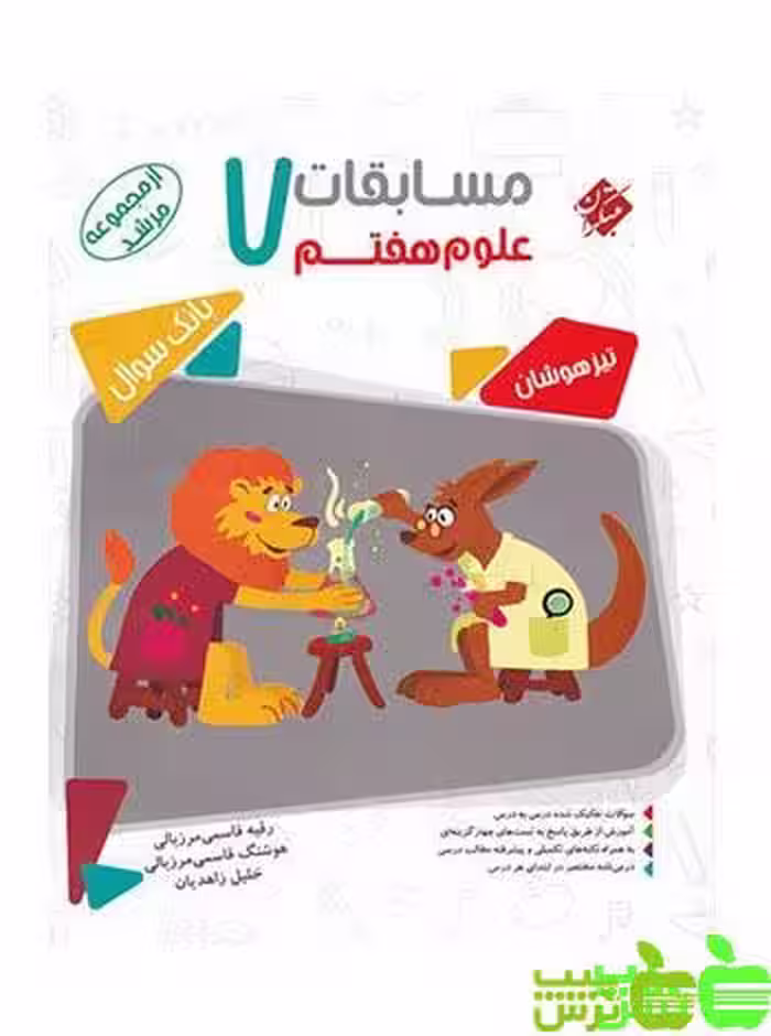 علوم هفتم مرشد مبتکران - سیب ترش - SibTorsh | خرید با تخفیف ویژه