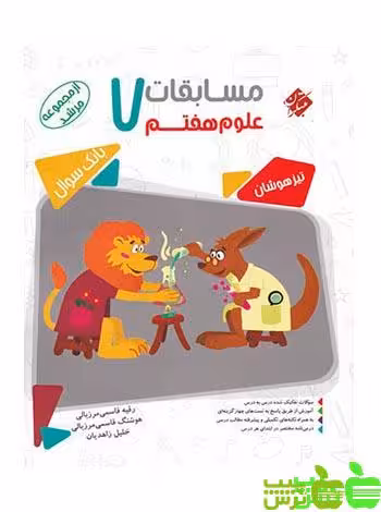 علوم هفتم مرشد مبتکران - سیب ترش - SibTorsh | خرید با تخفیف ویژه