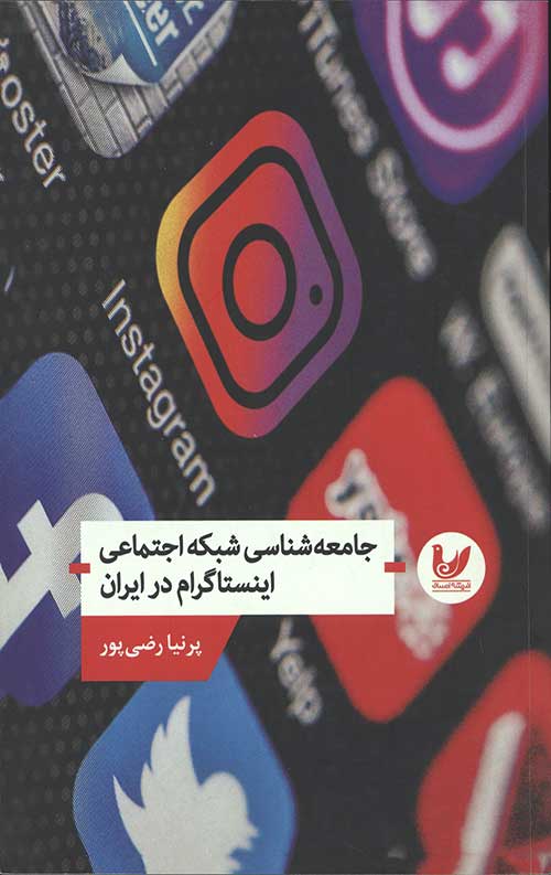 جامعه شناسی شبکه اجتماعی اینستاگرام در ایران