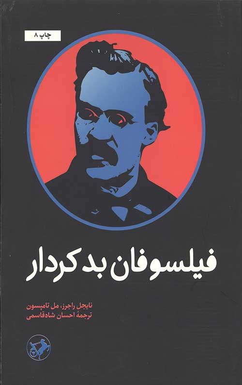 فیلسوفان بدکردار