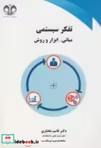 قیمت و خرید کتاب تفکر سیستمی مبانی اثر قاسم مختاری | ایده بوک