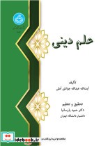 قیمت و خرید کتاب علم دینی 239397 | ایده بوک