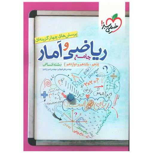 کتاب ریاضی و آمار جامع رشته انسانی دهم و یازدهم و دوازدهم تست (4188) اثر امیر زراندوز ، علی شهرابی