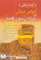 قیمت و خرید کتاب خواص درمانی گرده زنبور عسل | ایده بوک