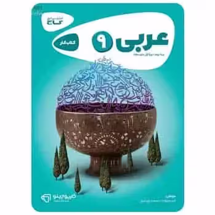 عربی نهم سری کارپوچینو - بانک کتاب ماندگار-قیمت-خرید-کتاب-کمک-درسی-کنکور-دانشگاهی