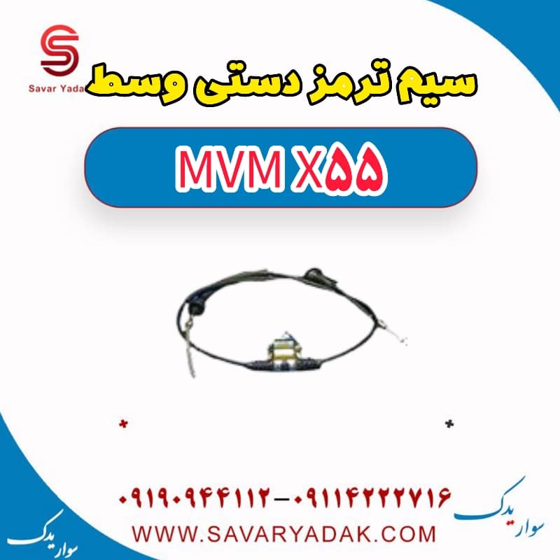 سیم ترمز دستی وسط ام وی ام X55
