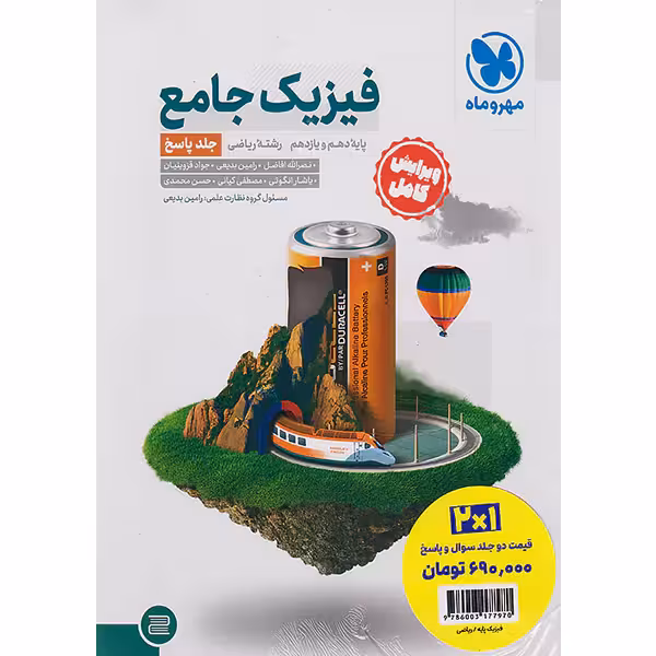 کتاب فیزیک پایه ریاضی تست   پاسخنامه مهروماه چاپ 1403
