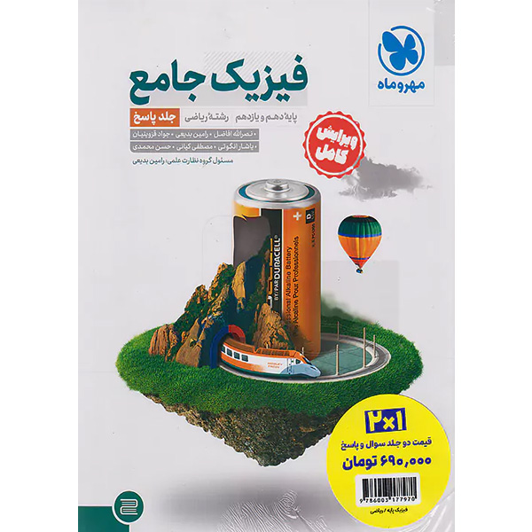کتاب فیزیک پایه ریاضی تست   پاسخنامه مهروماه چاپ 1403
