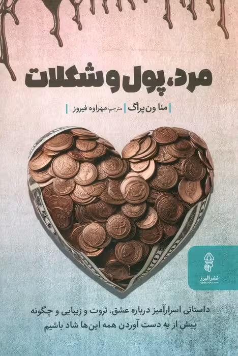 مرد،پول و شکلات - ناشربوک | خرید آنلاین کتاب