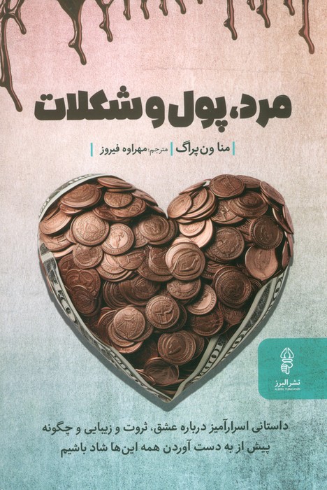 مرد،پول و شکلات - ناشربوک | خرید آنلاین کتاب